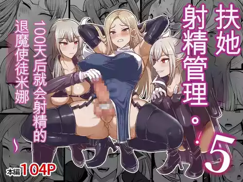 Futunari Shasei Kanri! 5 -100-nichi-go ni Shasei suru Taimashito Miina- | 扶她射精管理! 5 100天后就会射精的退魔使徒米娜 封面 - HaSM.cc