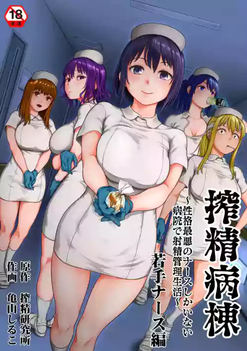 Sakusei Byoutou ~Seikaku Saiaku no Nurse shika Inai Byouin de Shasei Kanri Seikatsu~ Wakate Nurse Hen | 搾精病栋～在只有恶劣性格的护士存在的医院里度过的射精管理生活～新手护士篇 封面 - HaSM.cc