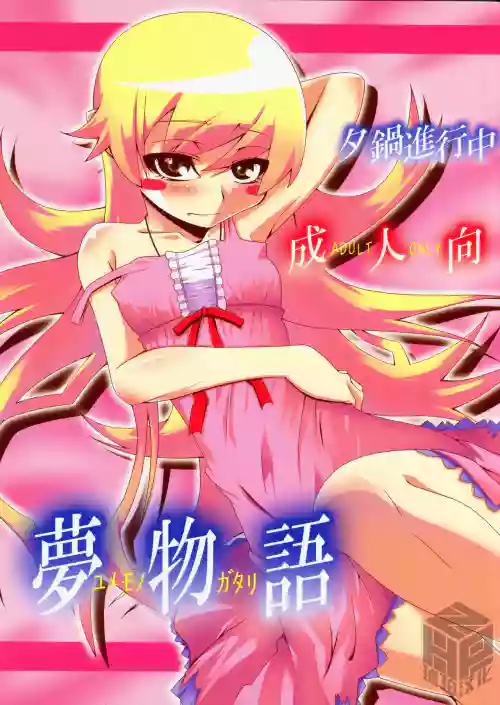 Yumemonogatari｜梦物语 封面 - HaSM.cc