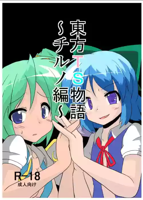 Touhou TS Monogatari ~Cirno Hen~ | 東方TS物語~琪露諾篇~ 封面 - HaSM.cc