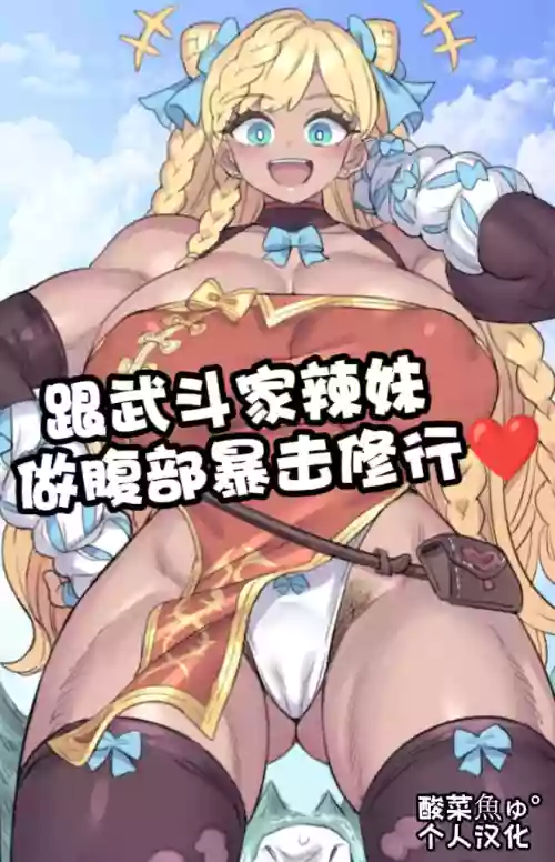 [ミモネル］跟武斗家辣妹做腹部爆击修行♥ 封面 - HaSM.cc