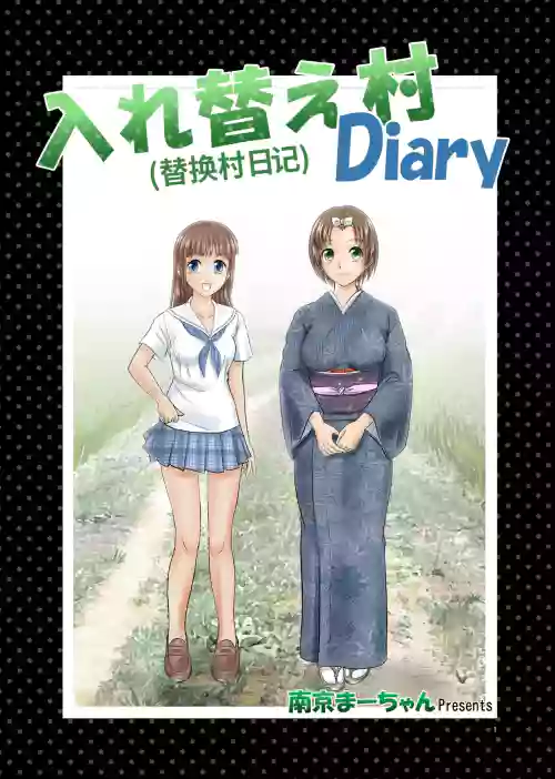 （替换村日记）Irekae Mura Diary Sono 1~8 封面 - HaSM.cc