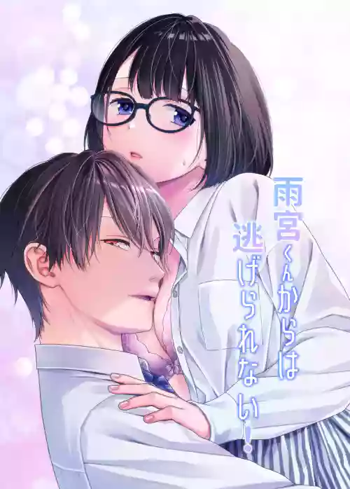 Amamiya-kun kara wa nige rarenai!｜无法逃离雨宫君 封面 - HaSM.cc