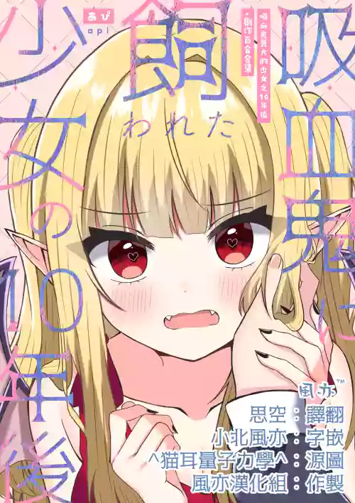 Kyuuketsuki ni Kawareta Shoujo no 10-nen Go + Sousaku Yuri Matome 1 | 吸血鬼养大的少女之10年后+创作百合合集 1 封面 - HaSM.cc