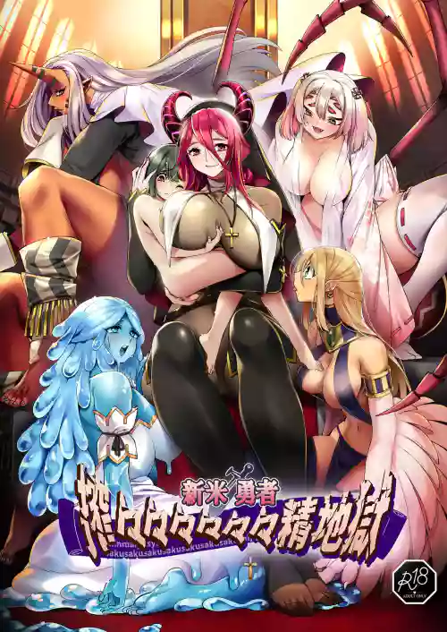 Shinmai Yuusha - Sakusakusakusakusakusakusakuseijigoku 封面 - HaSM.cc