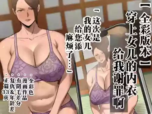 Musume no Shitagi o Tsukete Shazai Shiro "Full Color-ban"  | 穿上女兒的內衣給我謝罪啊 【全綵版本】 封面 - HaSM.cc