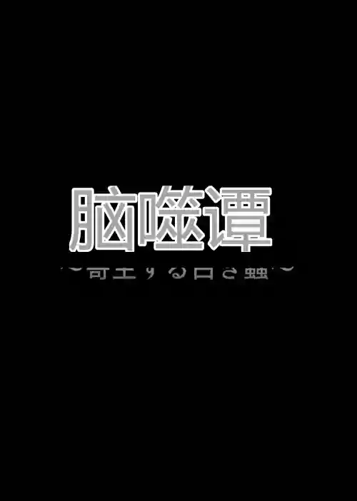 Noushoku Tan -Kisei Suru Shiroki Mushi 封面 - HaSM.cc