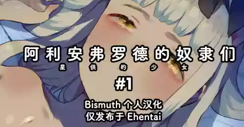 Arianfrod no Kodomo-tachi Hoshiku no shojo #1 | 阿利安弗罗德的奴隶们 星供的少女 #1 封面 - HaSM.cc