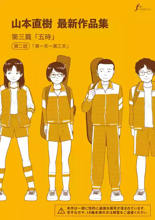 Saishin sakuhin-shū Vol. 3: 2. Ichi nichi-me kara mikka-me | 山本直樹最新作品集 第三篇：五时 第二話：第一天~第三天 封面 - HaSM.cc