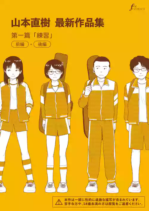 Saishin sakuhin-shū dai ichi hen: Renshū | 山本直樹最新作品集 第一篇：「練習」前編 + 後編 封面 - HaSM.cc