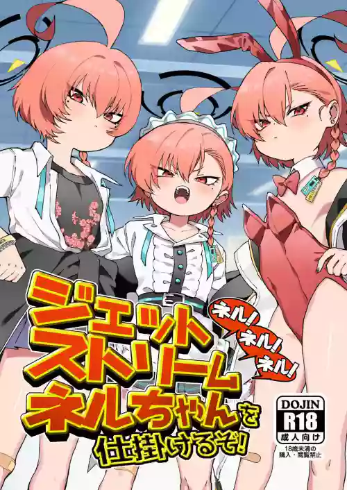 Neru! Neru! Neru! Jetstream Neru-chan o Shikakeru zo! 封面 - HaSM.cc