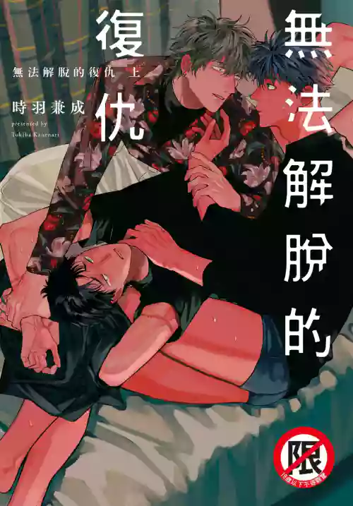 ふくしゅうがとけない (上) | 无法解脱的复仇 上 | Fukushuu ga Tokenai 封面 - HaSM.cc