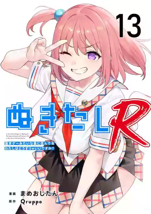 Nukitashi Nukige mitai na shima ni sunderu watashi wa dosurya ii desuka R 第13話 | 生活在拔作一樣的島上我該怎么辦才好 R 第13話 封面 - HaSM.cc
