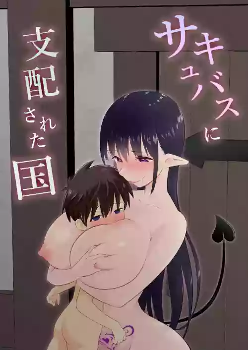 Succubus ni Shihai sareta Kuni 封面 - HaSM.cc