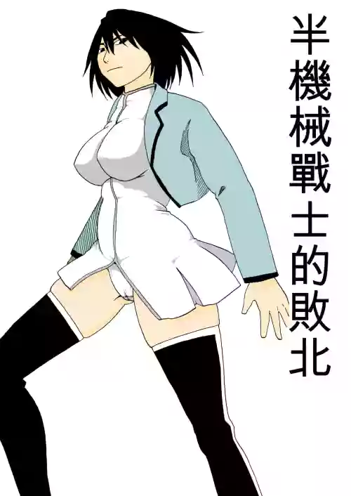Cyborg Senshi no Haiboku 封面 - HaSM.cc