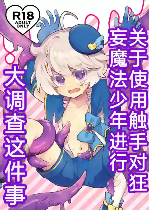 关于使用触手对狂妄的魔法少年大调查这件事 封面 - HaSM.cc
