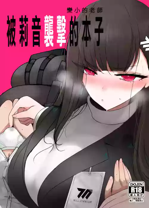 Chicchaku Natta Sensei ga Rio ni Osowareru Hon | 变小的老师被莉音的本子 封面 - HaSM.cc