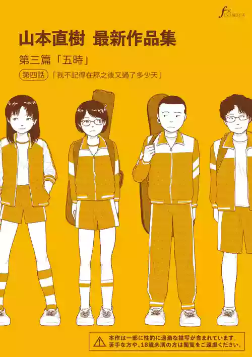 Saishin sakuhin-shū Vol. 3: 4. are kara nan nichi-me ni naru no ka oboetenai | 山本直树最新作品集 第三篇：五时 第四话：我不记得在那之后又过了多少天 封面 - HaSM.cc