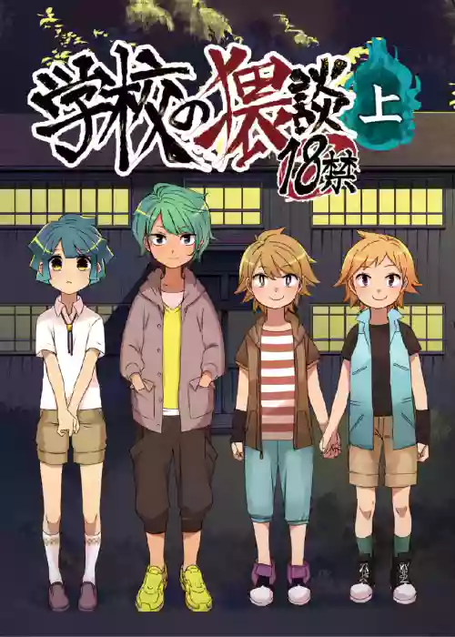Gakkou no Waidan Jou 封面 - HaSM.cc