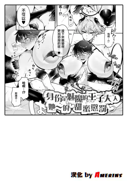 succubus no ōji-sama no ama~i oshioki 封面 - HaSM.cc