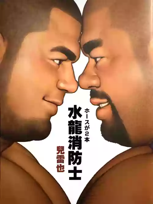 水龙消防士 | ホースが2本 封面 - HaSM.cc