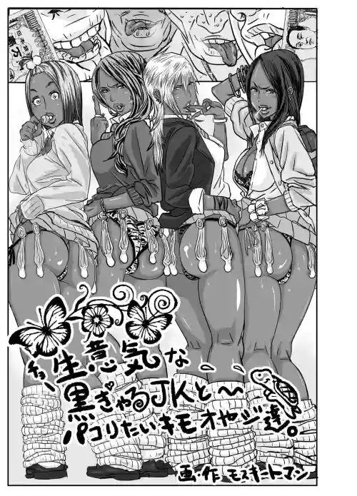 Cho ~Namaiki na Kuro Gal JK to Pakoritai Kimo Oyaji-tachi 封面 - HaSM.cc
