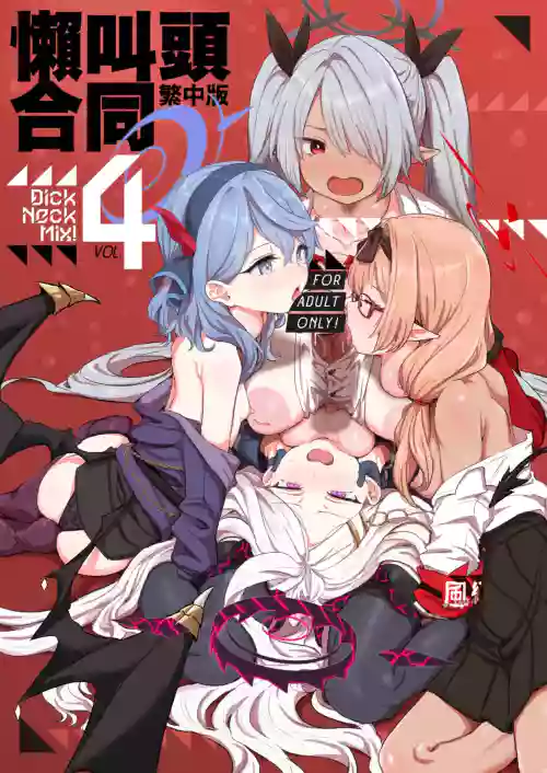 Dick Neck Mix! 4 BluArch Chuushin Kubichinko Goudoushi Vol. 4 封面 - HaSM.cc