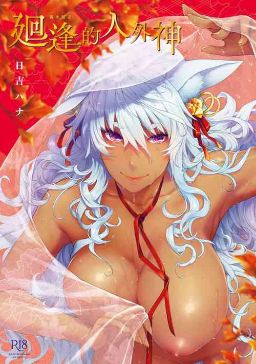 Meguriai no Kemono | 廻逢的人外神 封面 - HaSM.cc