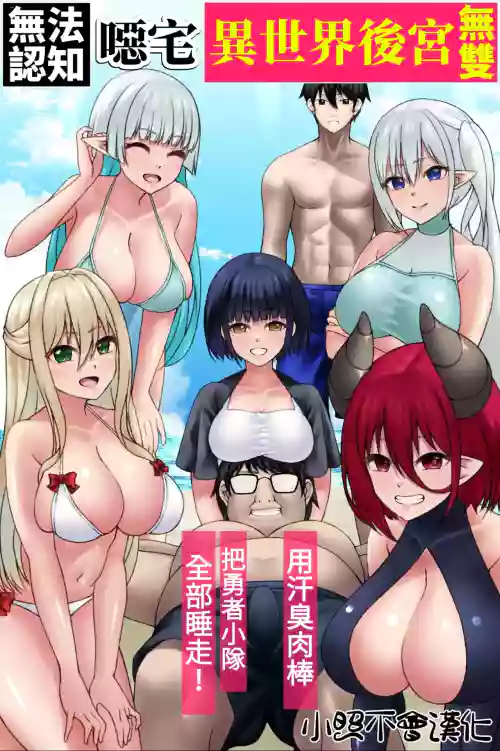 Ninshikifunou Kimoota Isekai Harem Musou ~ Asekusai Chinpo de Yuusha Party Zenin Netori! ~ 封面 - HaSM.cc