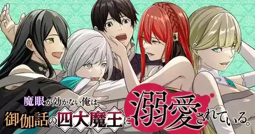 Magan ga Kikanai Ore wa, Otogibanashi no Yondai Maou ni Dekiaisarete Iru. | 魔眼无效的我，被传说中的四大魔王疯狂宠爱。 封面 - HaSM.cc