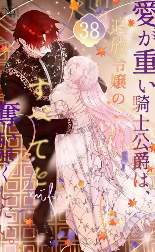 ai ga omoi kishi koushaku ha、tuihou reijou no subete wo ubai tukushitai。 | 爱得太深沉的骑士公爵，想要夺得流放千金的一切。 38 封面 - HaSM.cc