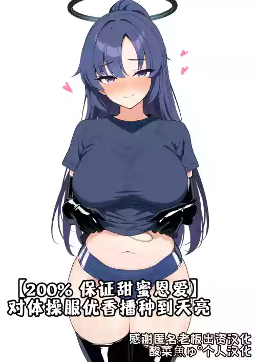 【200% 保证甜蜜恩爱】对体操服优香播种到天亮 封面 - HaSM.cc