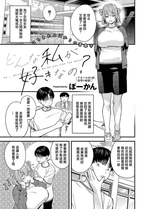 Donna Watashi ga Suki nano? - So... which version of me do you like the most? 封面 - HaSM.cc