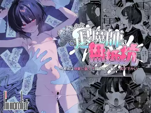 献祭的少女退魔师毫无抵抗〜其实她对快乐很敏感 个子虽小屁股却很大〜 封面 - HaSM.cc