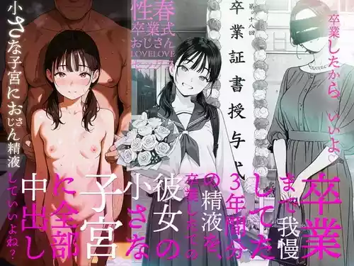 卒業まで我慢してた3年間分の精液を、卒業したての彼女の小さな子宮に全部中出ししていいよね？ (オリジナル) [AI Generated] 封面 - HaSM.cc