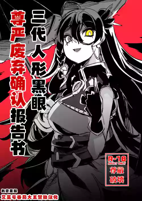 三代人形黑眼尊嚴迫害報告書 封面 - HaSM.cc