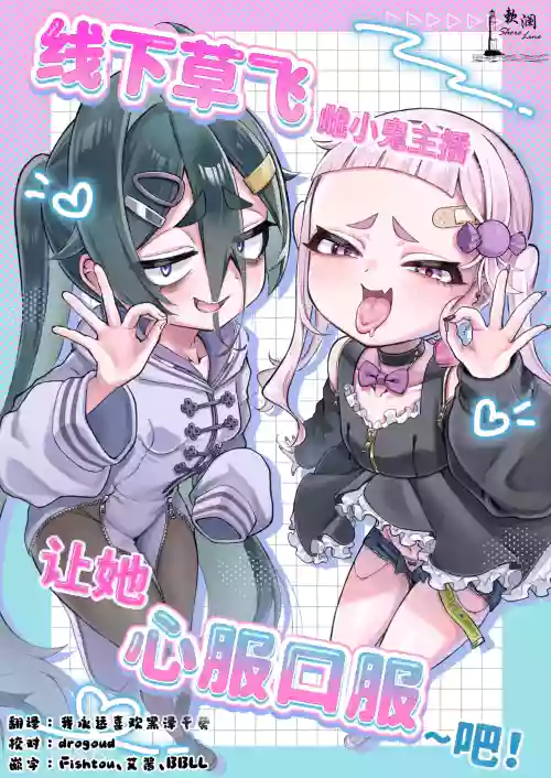 Mesugaki Haishinsha to Wakarase Off-Pako Shiyooyo | 线下草飞雌小鬼主播让她心服口服~吧! 封面 - HaSM.cc