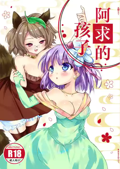 Akyuu no kodomo | 阿求的孩子 封面 - HaSM.cc