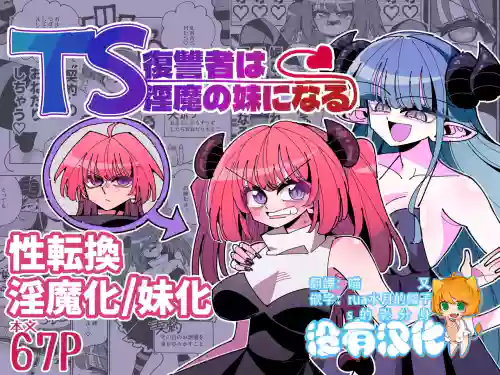 TS Fukushuusha wa Inma no Imouto ni Naru 封面 - HaSM.cc