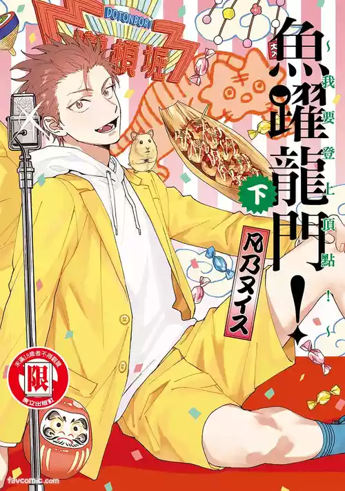 Tepetoru! ～Teppen Tottaru!～ ︱鱼跃龙门！ ～我要登上顶点～ 下 封面 - HaSM.cc