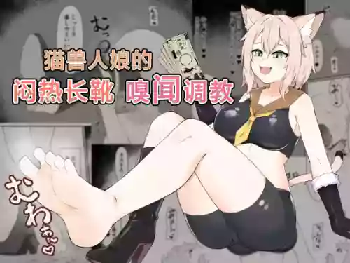 Neko Yuujin no Mure Boots Sui | 猫兽人娘的闷热长靴嗅闻调教 封面 - HaSM.cc