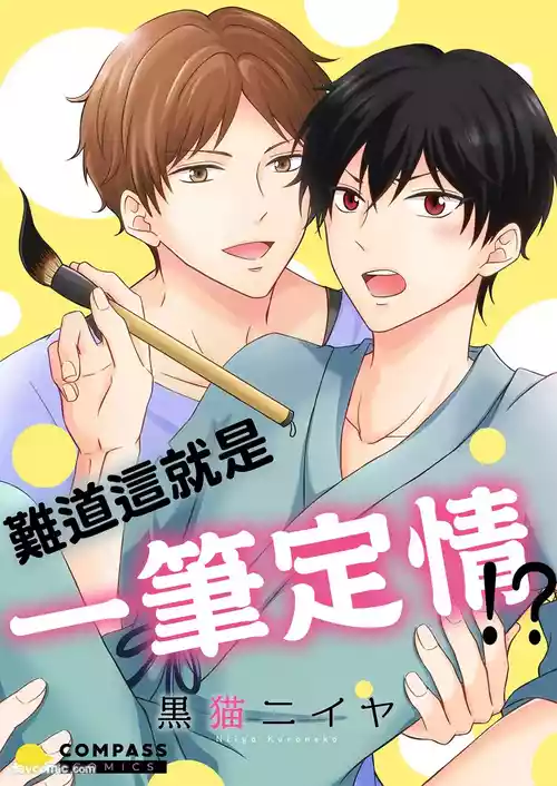 Korette Ichi Koi Takushou!?︱难道这就是一笔定情!? 封面 - HaSM.cc