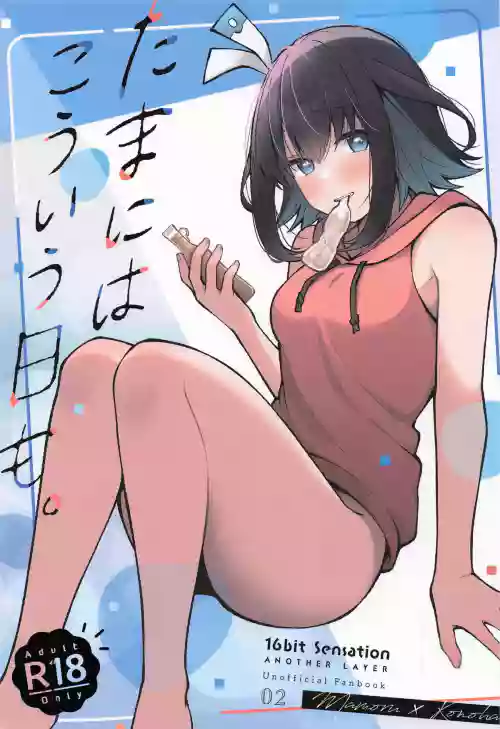 Tama ni wa Kouiu Hi mo. | 偶尔也有这样的一天。 封面 - HaSM.cc