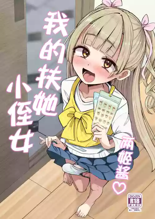 Futanari Meikko Riara-chan | 两姬酱我的扶她小侄女 封面 - HaSM.cc