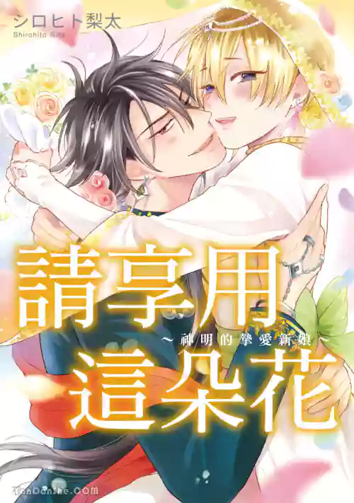 花を召しませ ~いとしの神嫁~︱请享用这朵花~神明的挚爱新娘~ 封面 - HaSM.cc