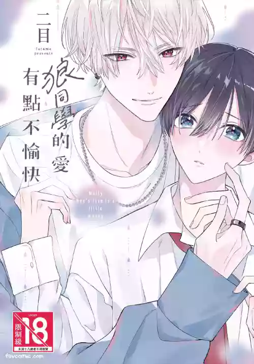 Ookami-kun no Ai wa Chotto Fukigen︱狼同学的爱有点不愉快 封面 - HaSM.cc