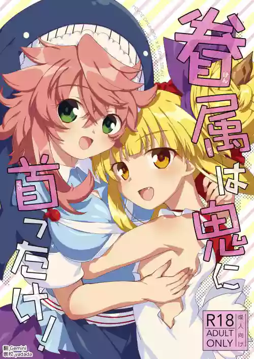 Kenzoku wa Oni ni Kubittake! 封面 - HaSM.cc