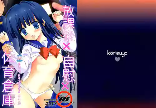 放课后×自慰×体育仓库图