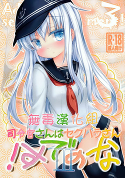 司令官さんはセクハラさんなのです!3圖