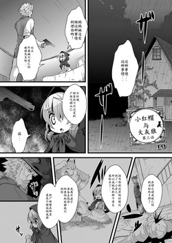 おおかみと赤ずきん 第三话图